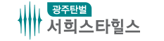 광주탄벌 서희스타힐스